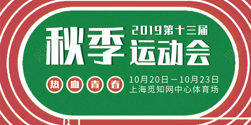 绿色手绘插画操场秋季运动会展板