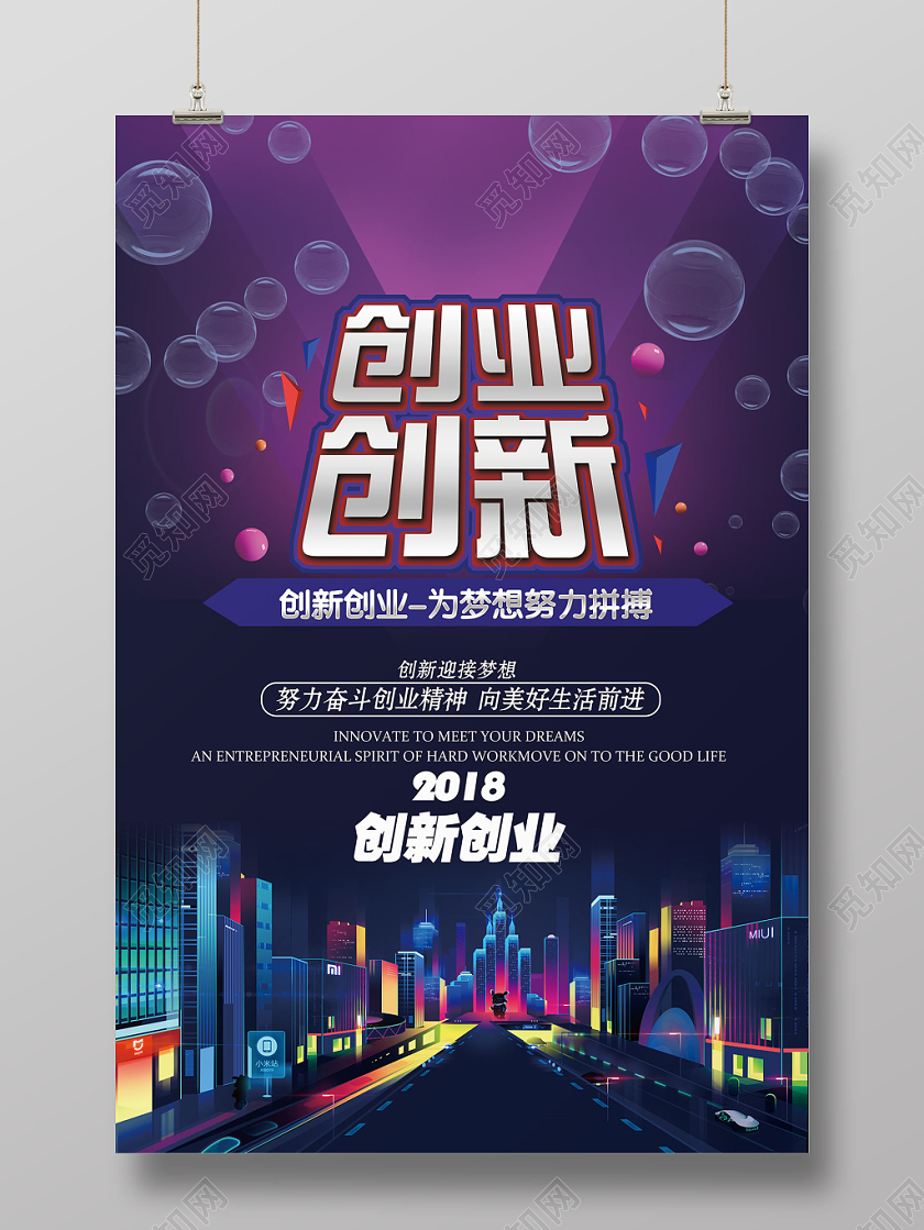 紫色绚丽创业创新为梦想努力拼搏海报