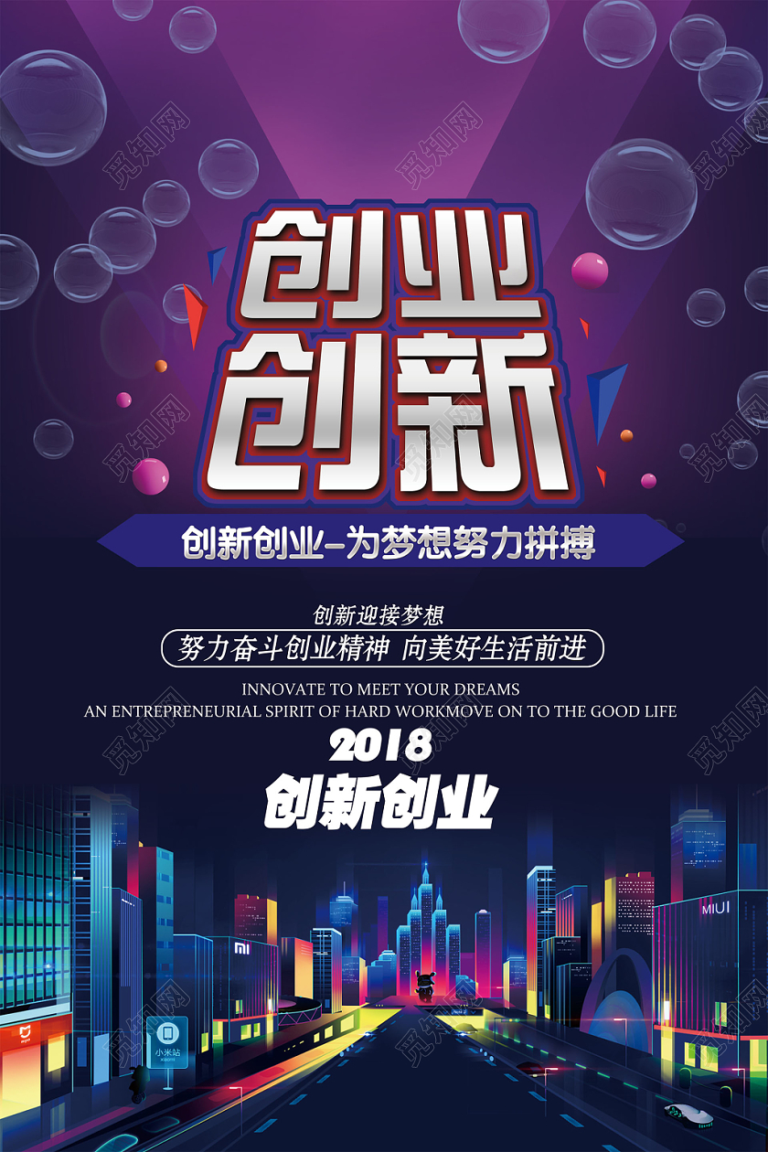 紫色绚丽创业创新为梦想努力拼搏海报