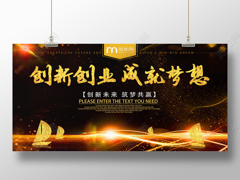 黑金大气创新创业成就梦想创新未来宣传展板