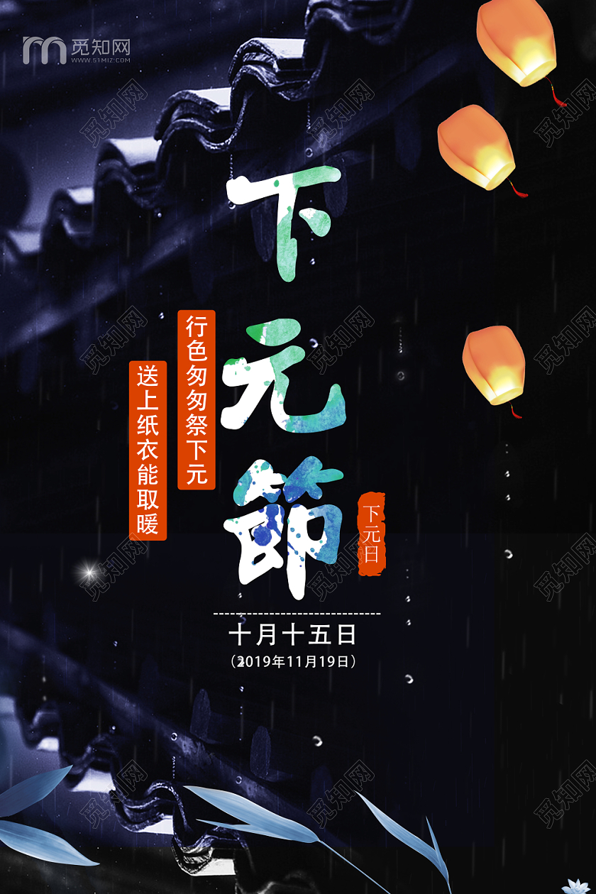 中国传统节日下元节十月十五黑色背景屋檐海报宣传