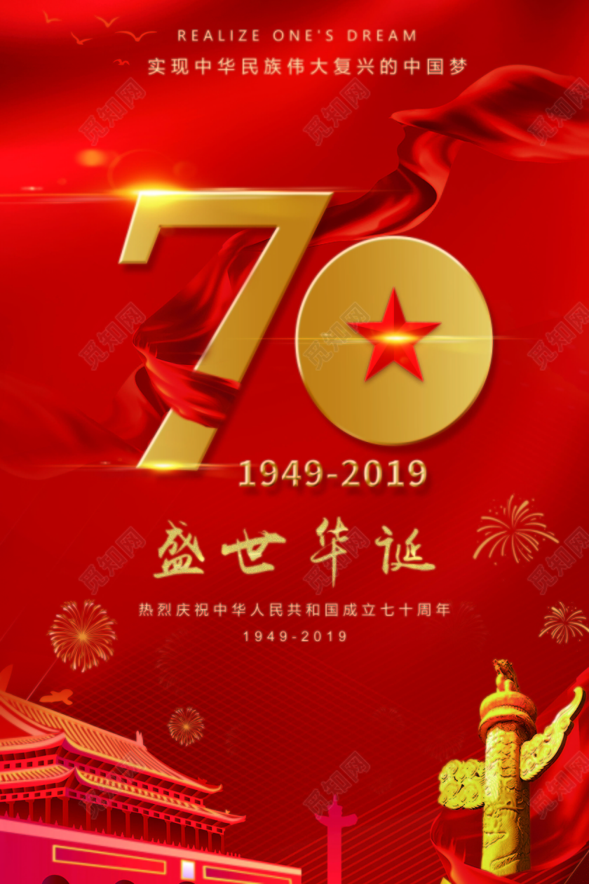 101红色国庆节党建党政庆典活动宣传海报