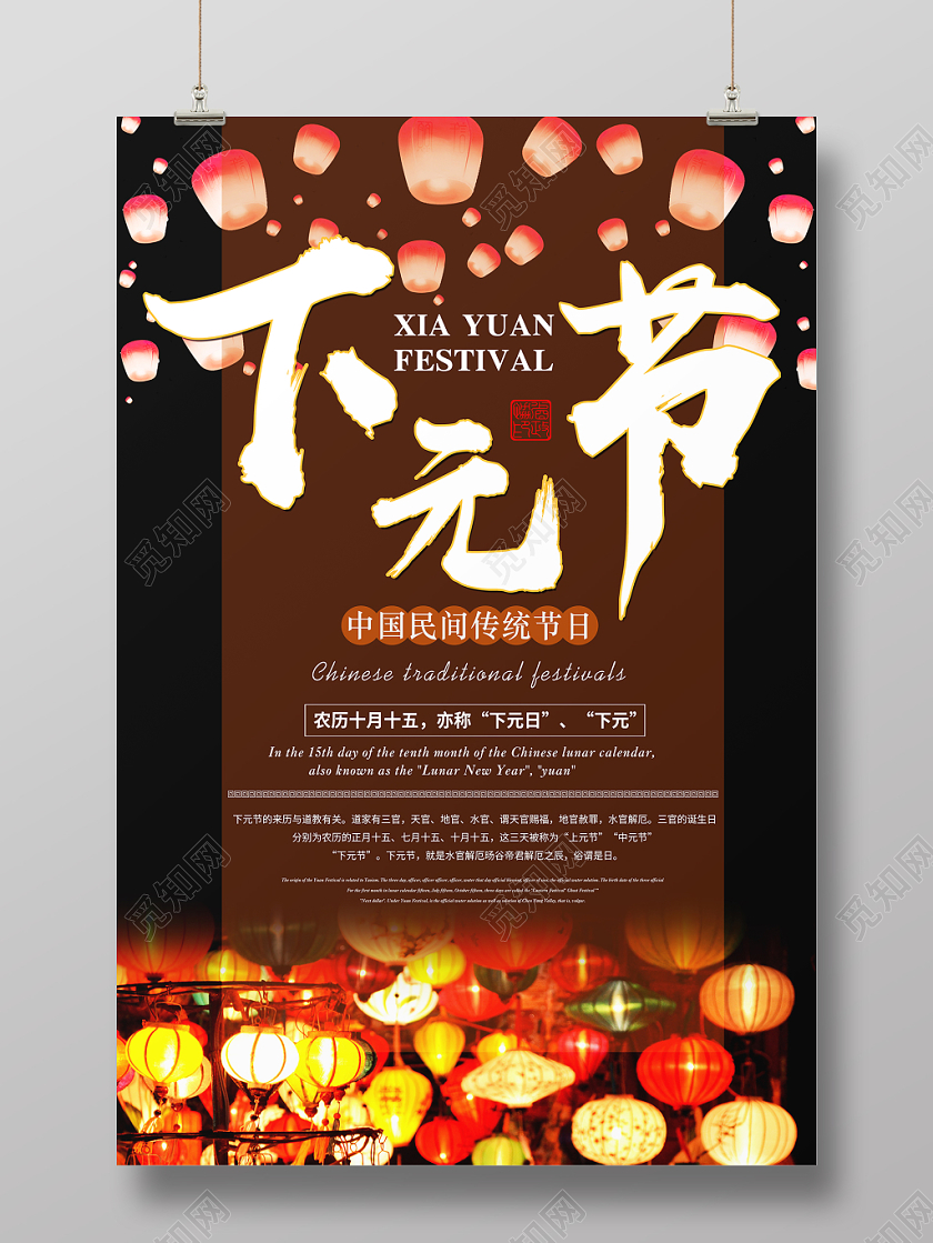 中国民间传统节日下元节十月十五日灯笼海报宣传