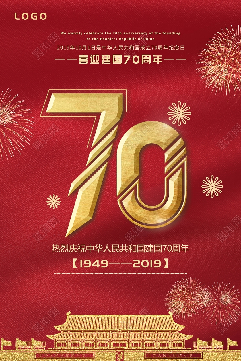 101红色国庆节党建党政周年庆典宣传海报