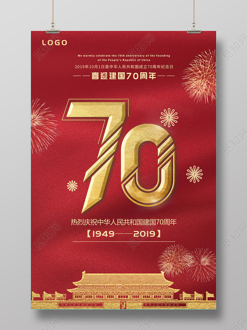 101红色国庆节党建党政周年庆典宣传海报