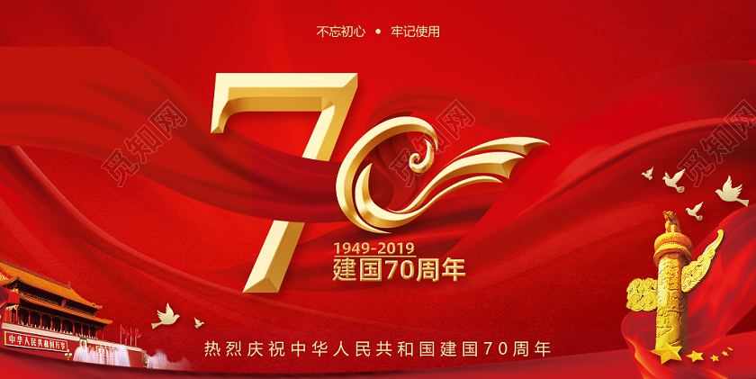 101红色国庆节党建党政周年庆典宣传展板