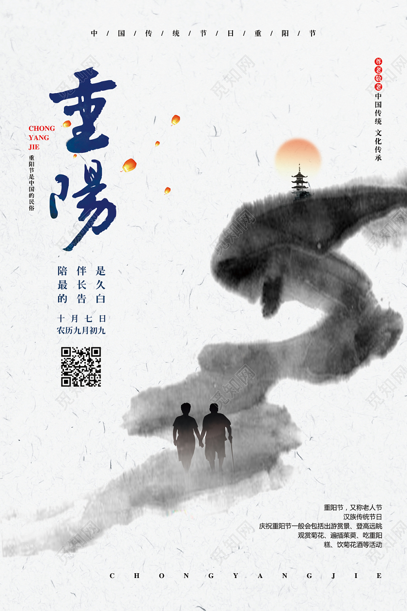 中国风水墨九九重阳节老人节宣传海报设计