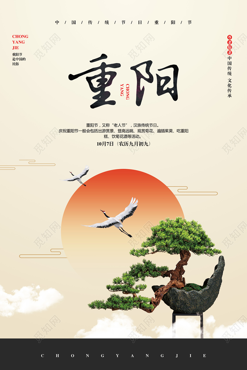 中式简约九九重阳节老人节宣传海报设计