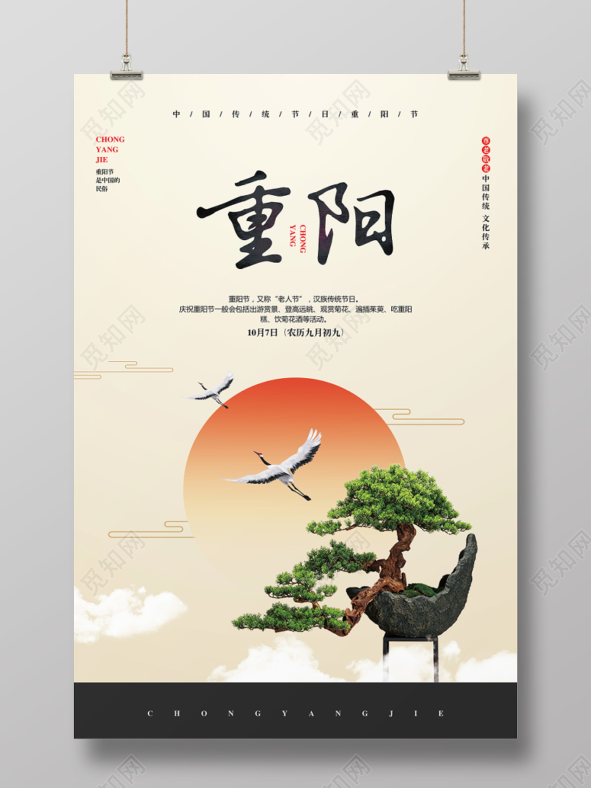 中式简约九九重阳节老人节宣传海报设计