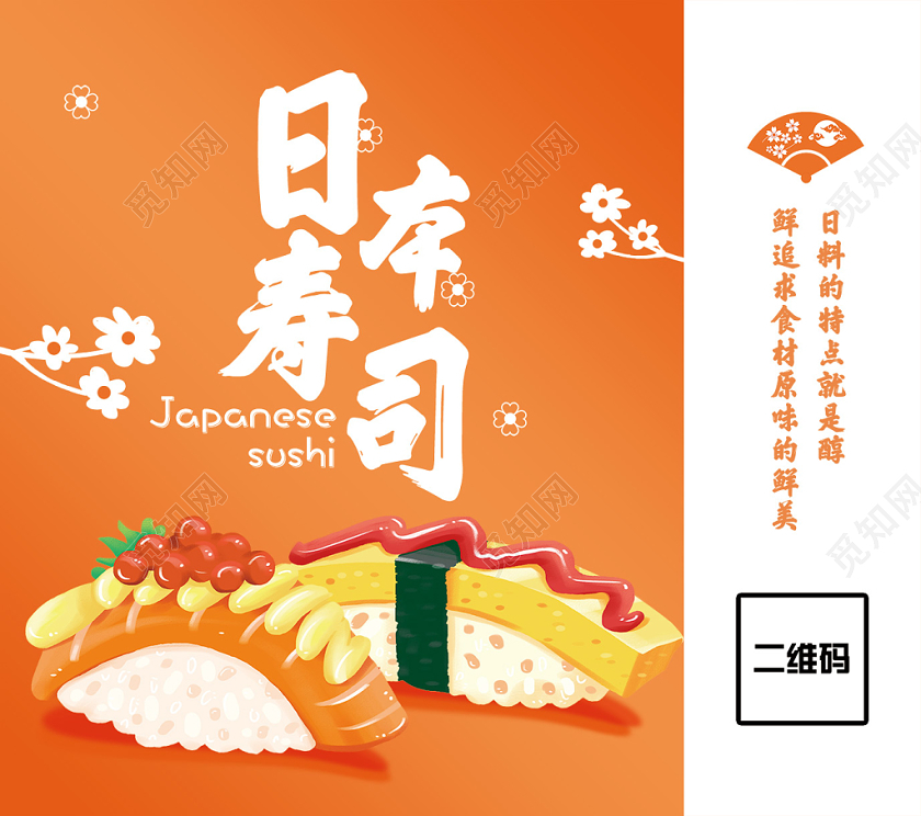 橙色卡通日本寿司餐饮食品包装