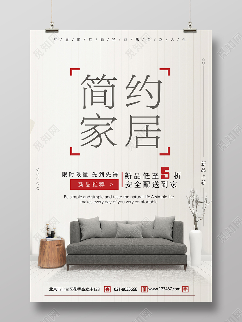 家居宣传单家居海报简约家居家居促销新品推荐