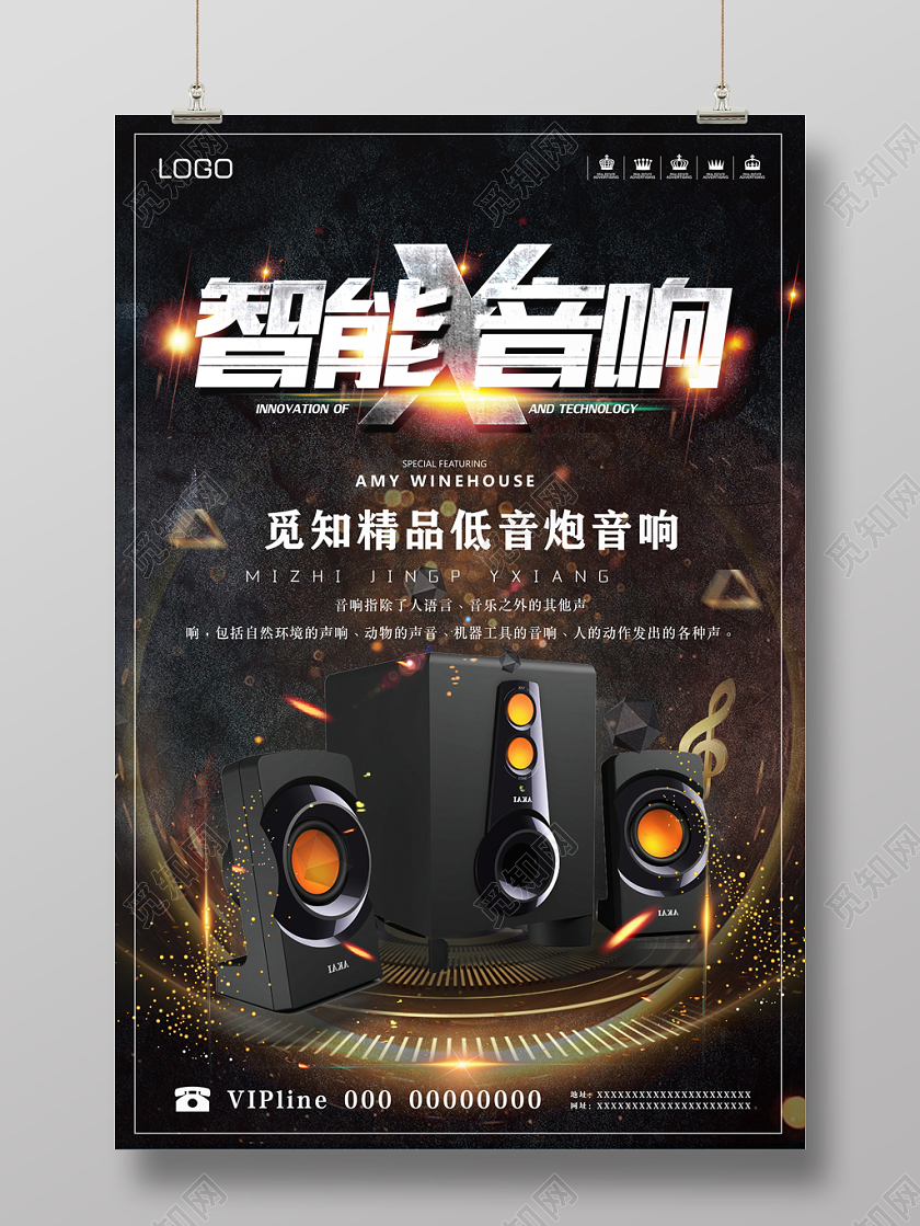 炫酷智能音响宣传海报