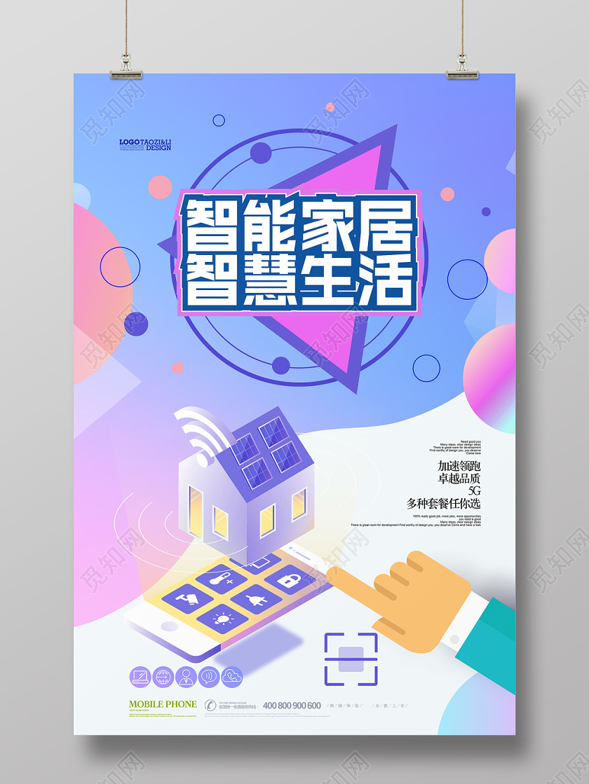 炫彩25D智能家居智慧生活海报设计