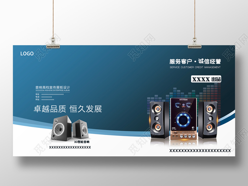 高端智能音响宣传展板