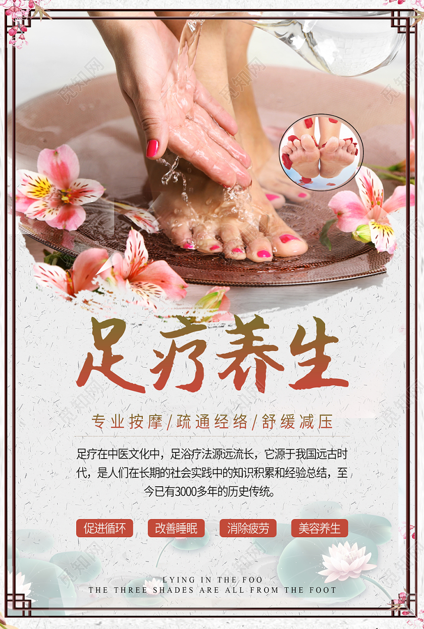 中国风足疗足浴养生海报