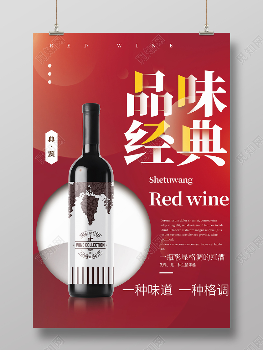 红色现代时尚品味经典红酒产品宣传海报