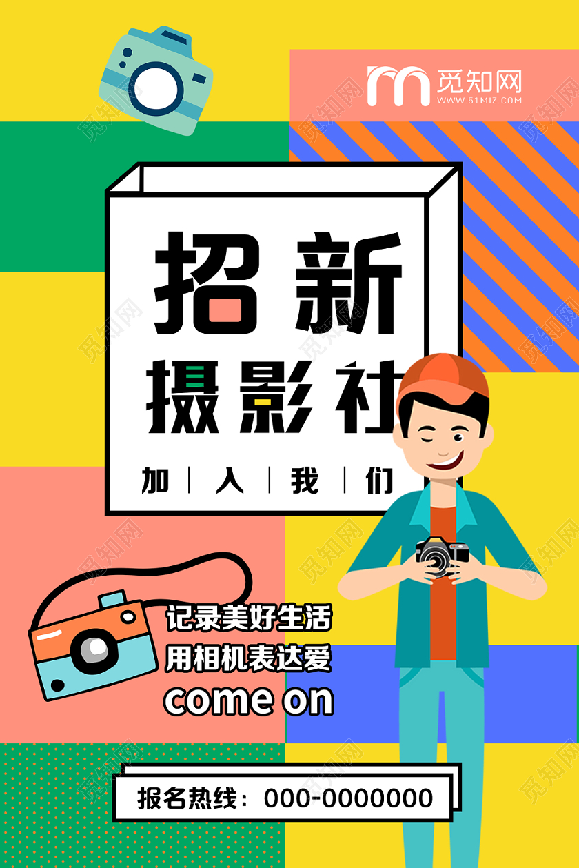 彩色活泼校园社团招新摄影社团宣传海报