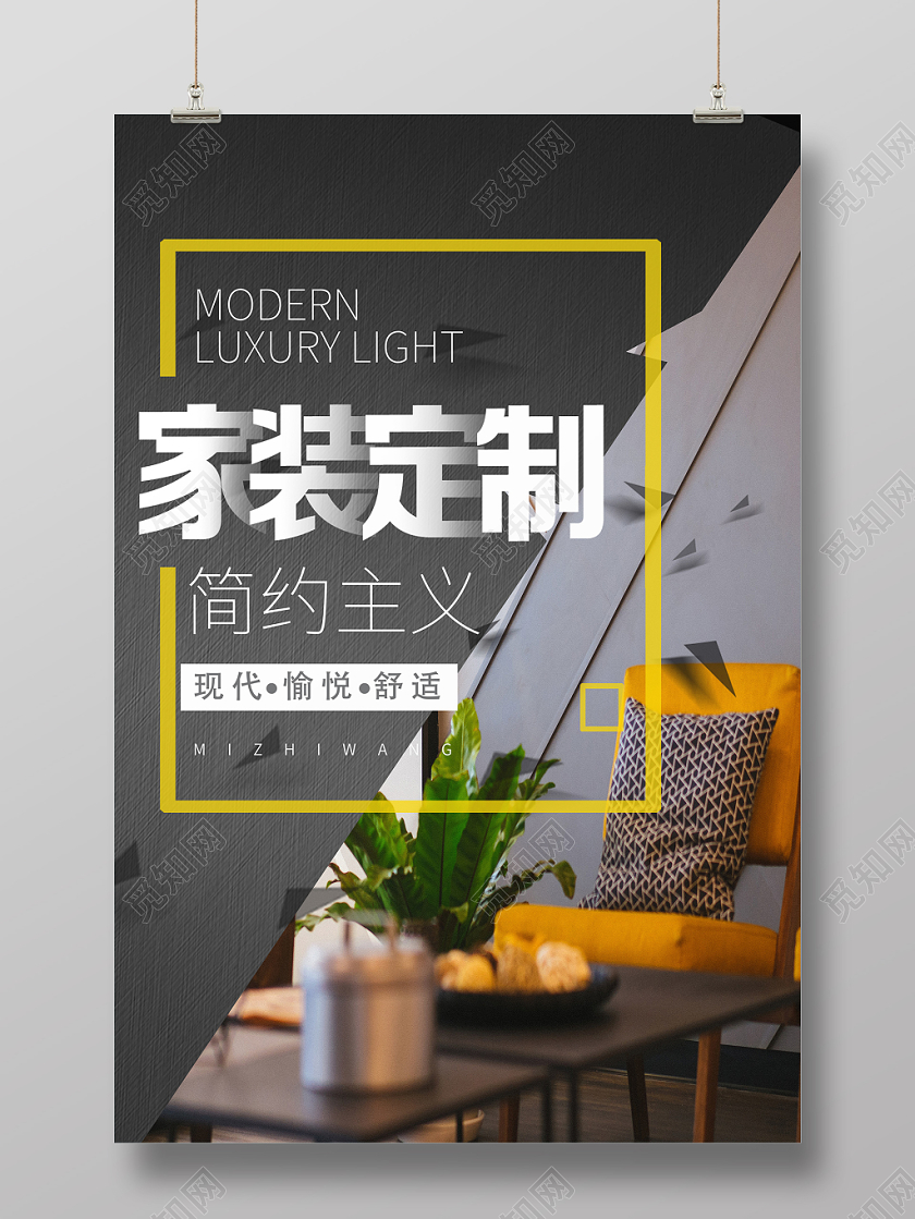 现代简约风时尚个性家居家装宣传海报