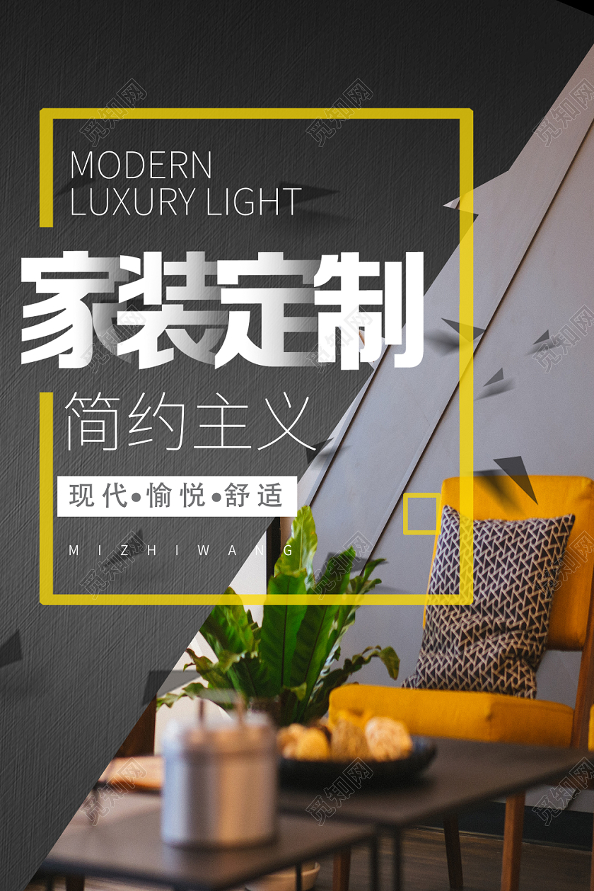 现代简约风时尚个性家居家装宣传海报