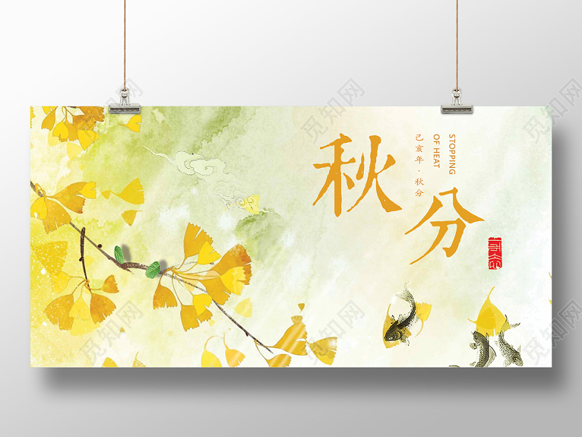文艺树叶黄色秋分宣传展板设计