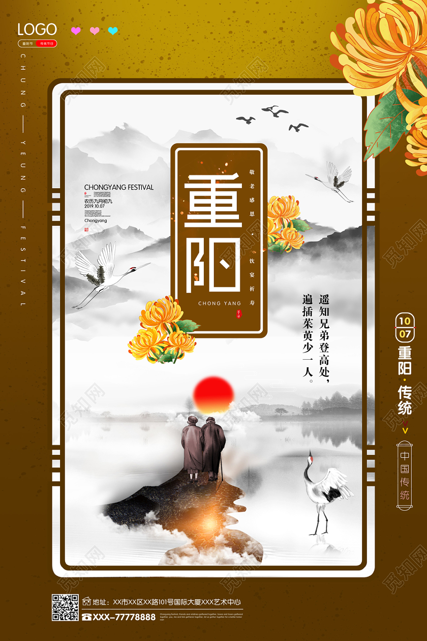 中国风水墨传统节日重阳节宣传海报