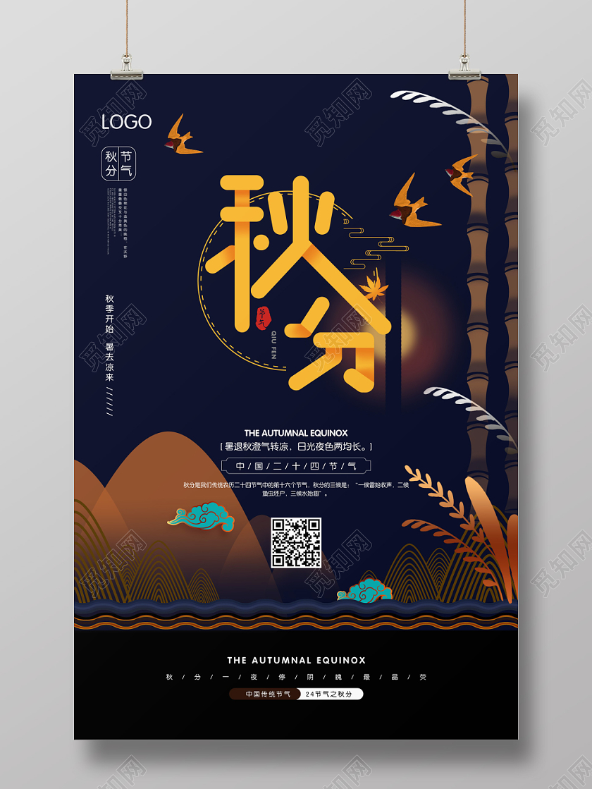 创意深蓝色大气24二十四节气秋分宣传海报
