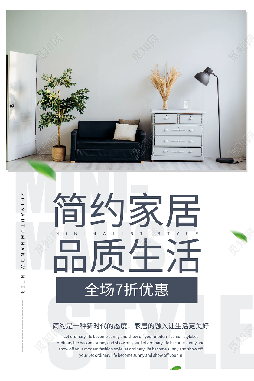 北欧白色简约现代家居宣传海报
