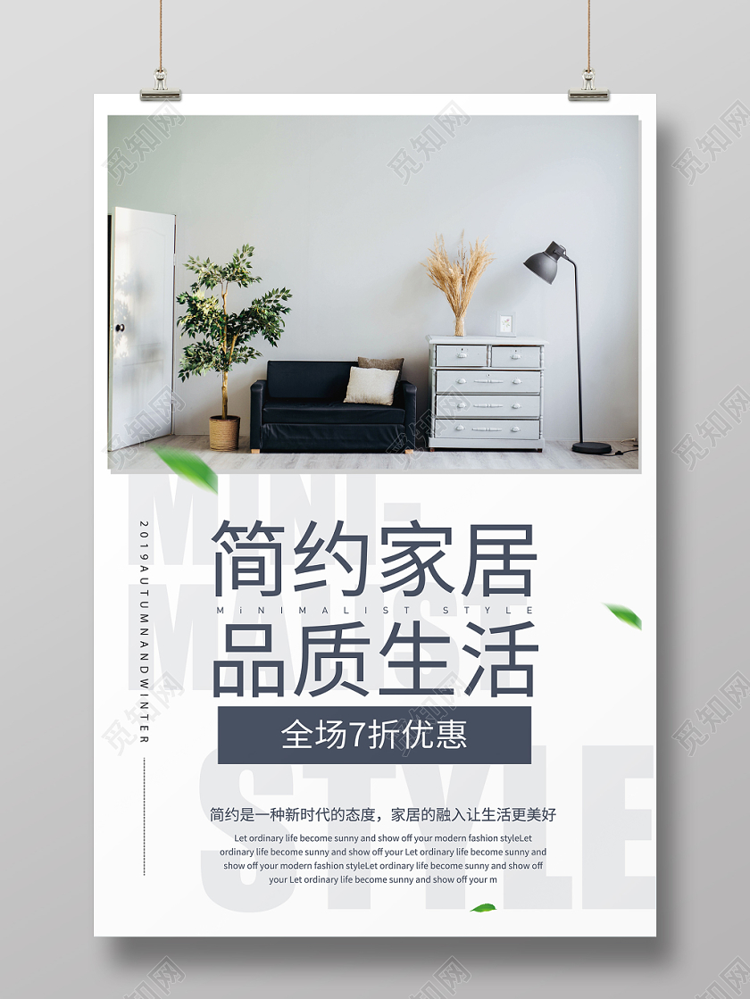 北欧白色简约现代家居宣传海报