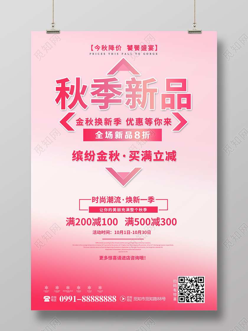 红色简约秋季新品秋天秋季上新商场促销满减宣传活动海报
