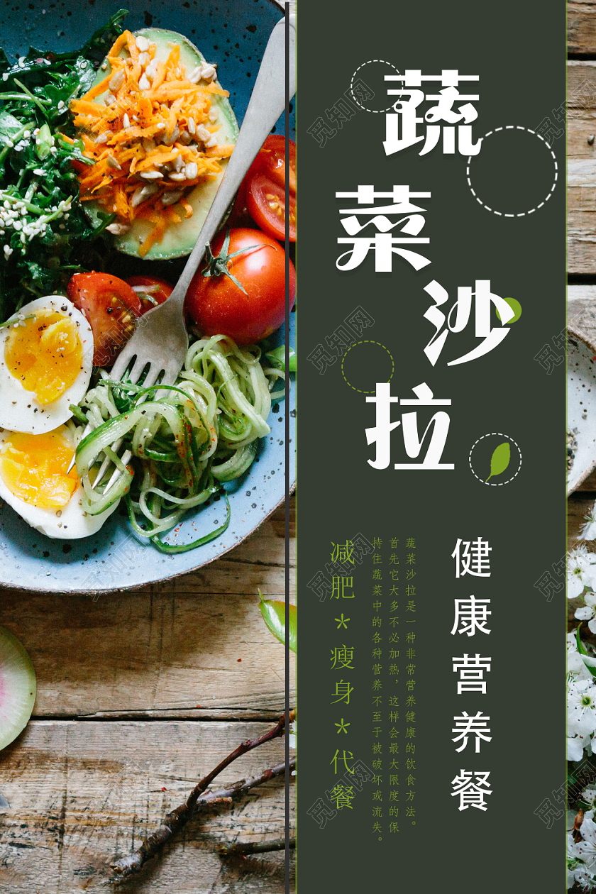 绿色营养食物健康饮食沙拉宣传介绍海报