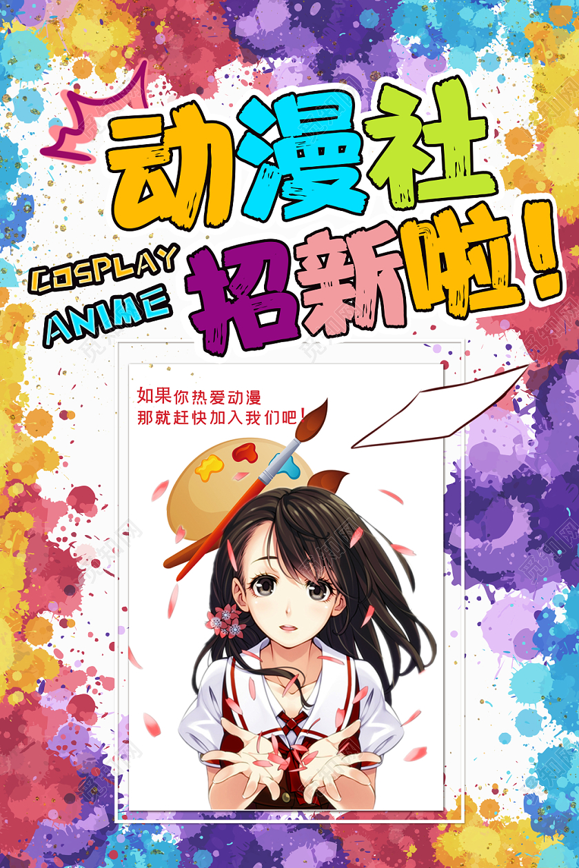 纳新彩色活泼动漫社招新学院社团迎新海报