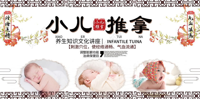 中国风小儿推拿医疗保健展板