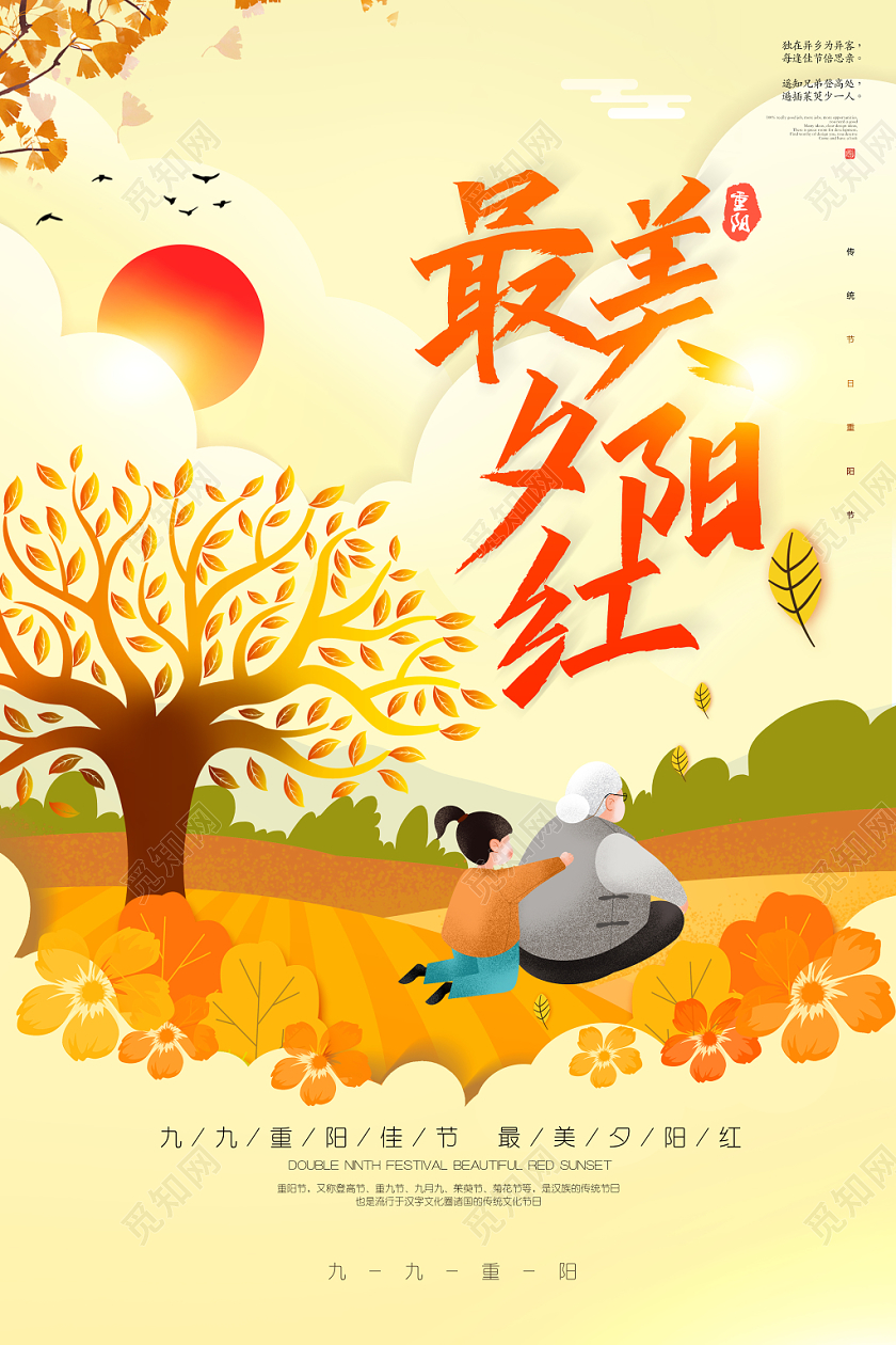 插画卡通重阳最美夕阳红节日海报