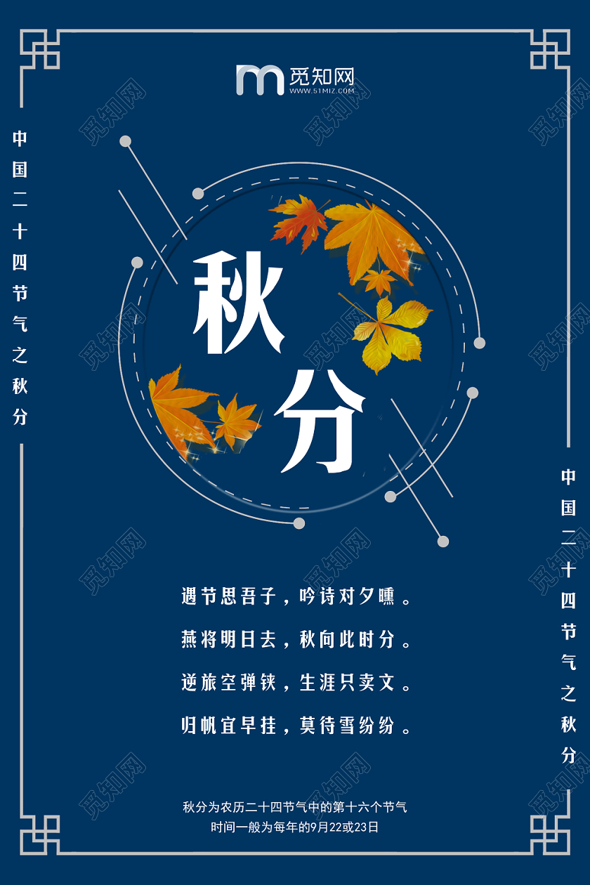 深蓝色简约大气中国二十四节气秋分海报