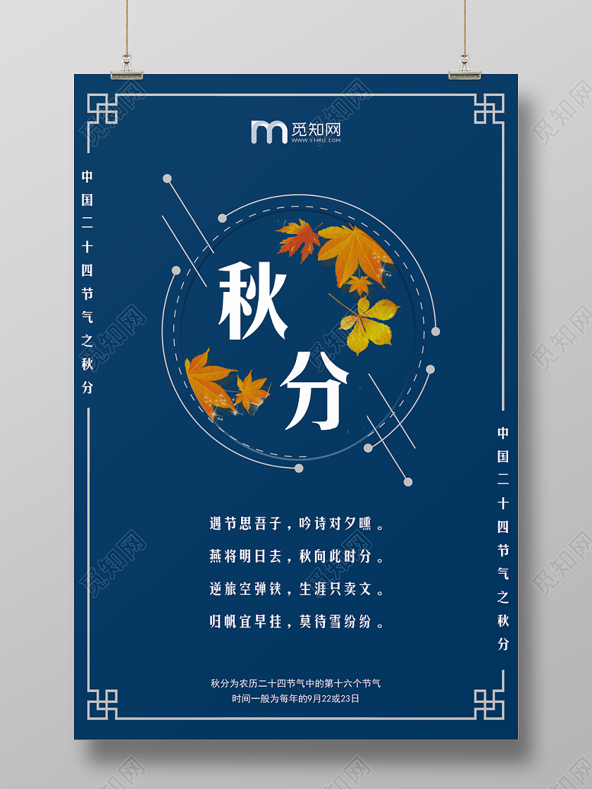 深蓝色简约大气中国二十四节气秋分海报