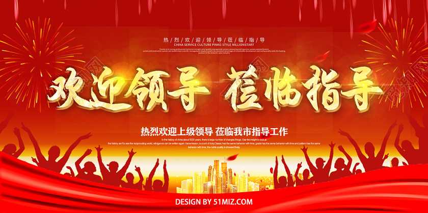 红色喜庆欢迎领导莅临指导工作展板