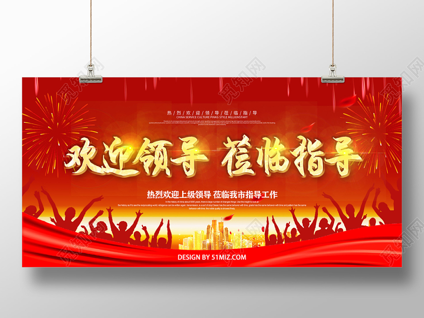 红色喜庆欢迎领导莅临指导工作展板
