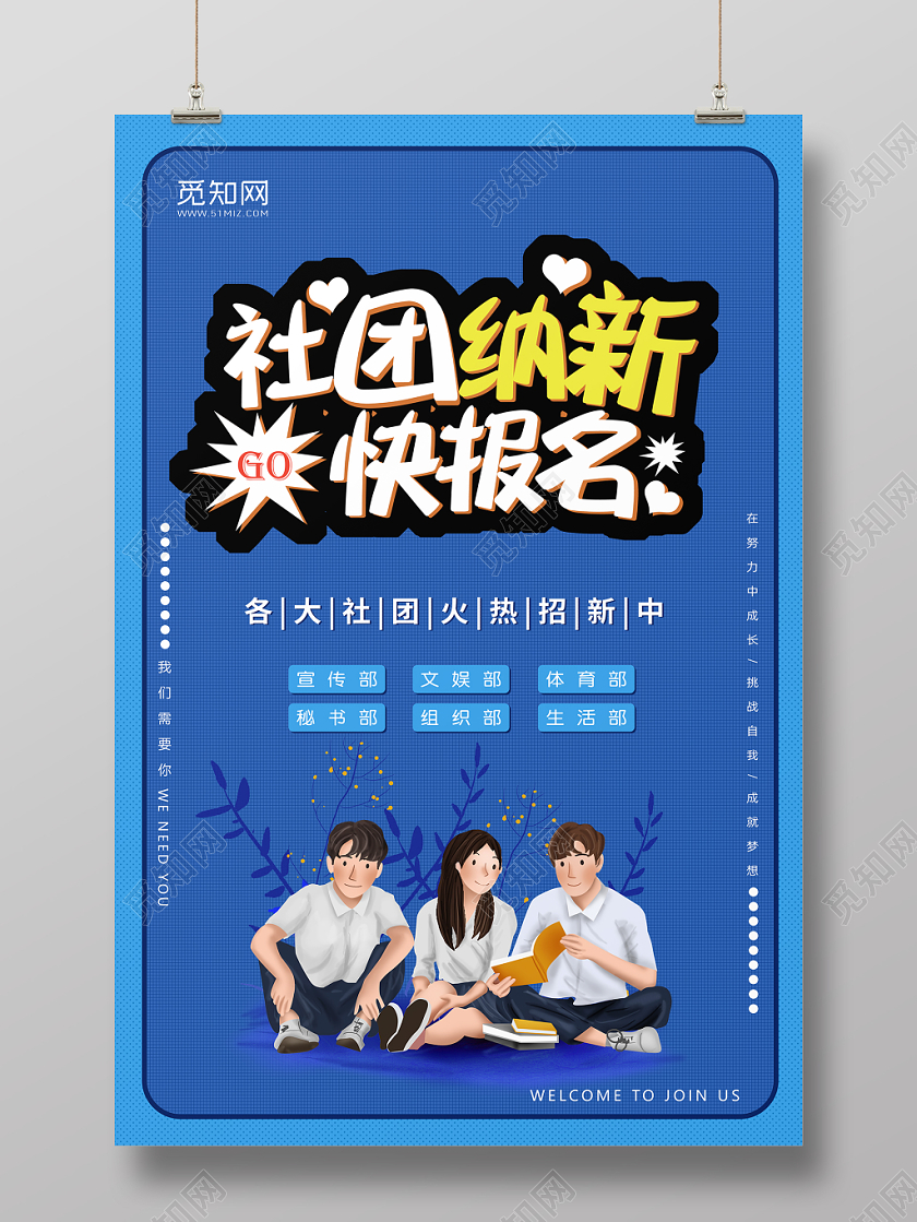 纳新插画风社团招新报名宣传海报