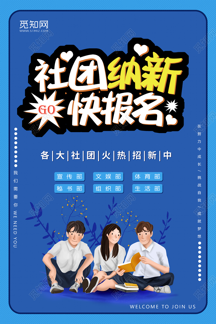 纳新插画风社团招新报名宣传海报
