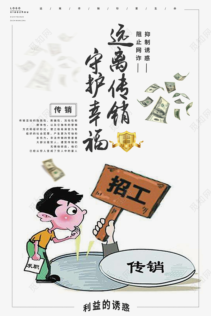 浅色卡通漫画远离传销反邪教海报