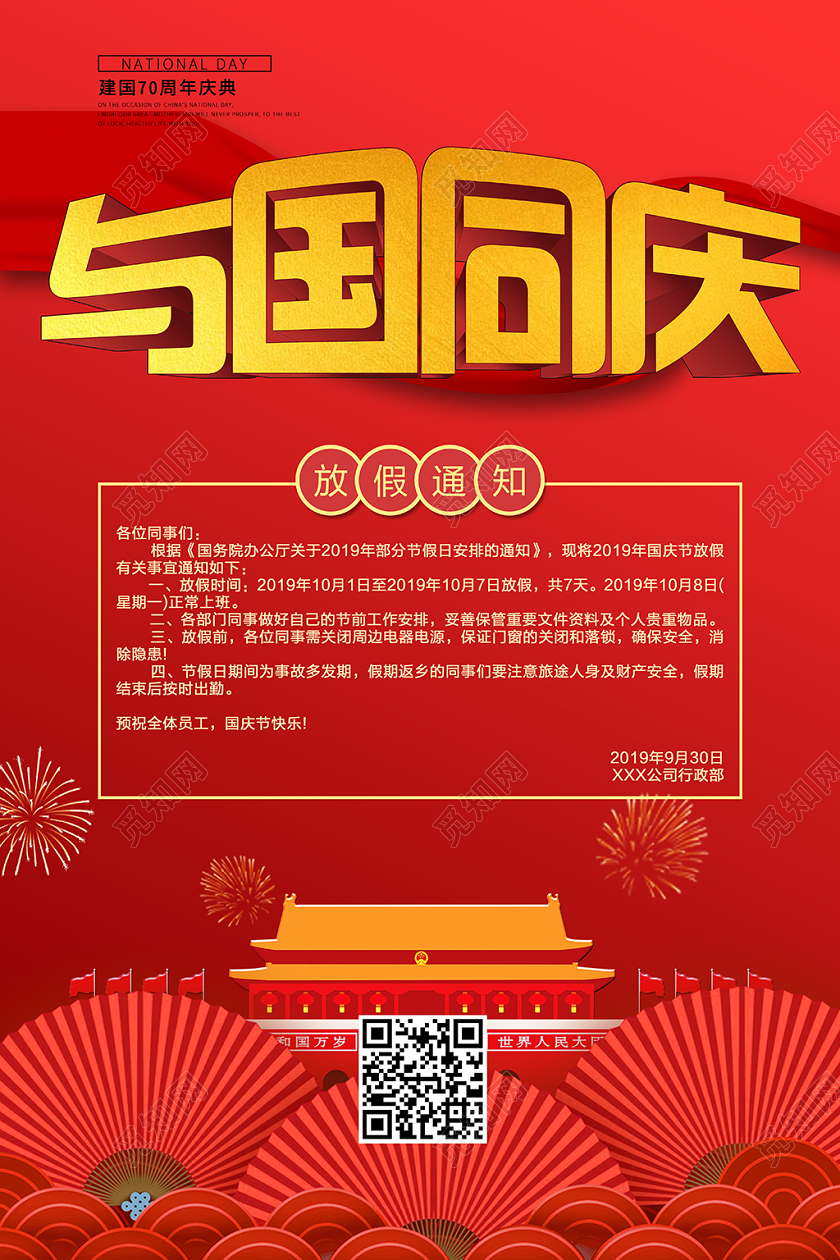 国庆节与国同庆放假通知海报