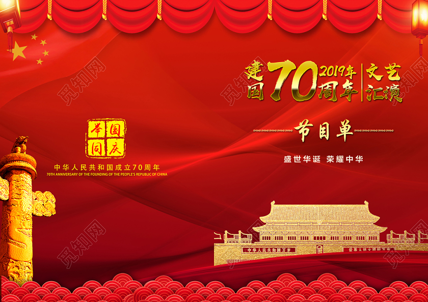 国庆节节目单盛世华诞荣耀中华文艺汇演节目单