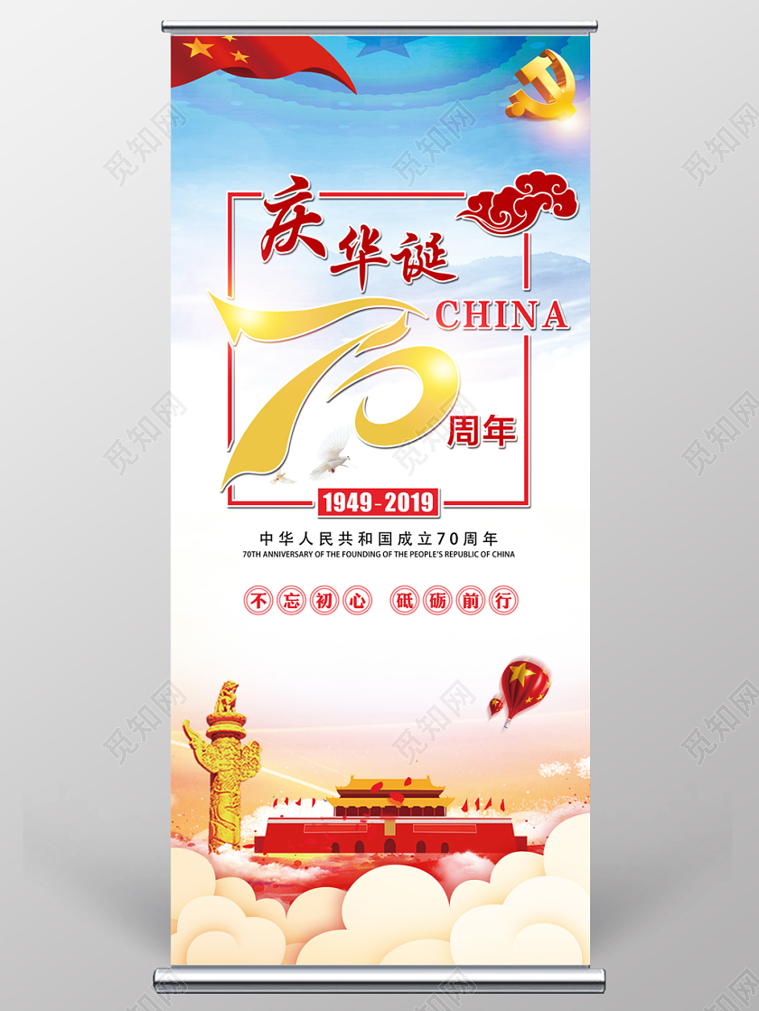 展架党政中国风庆华诞不忘初心砥砺前行