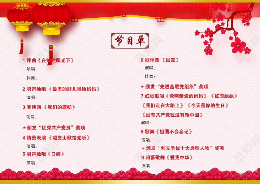 国庆节目单喜庆中国风简约盛世华诞国庆节文艺汇演节目单