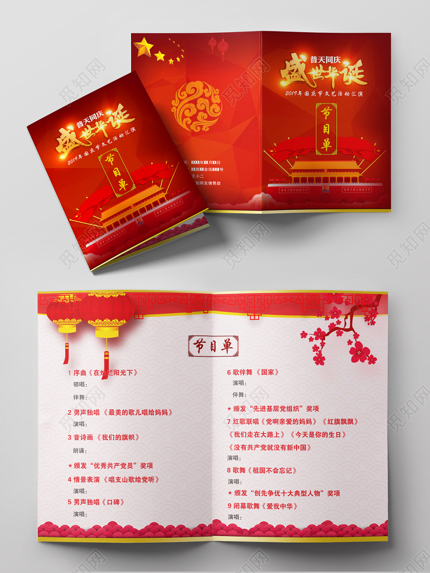 国庆节目单喜庆中国风简约盛世华诞国庆节文艺汇演节目单