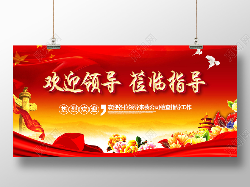 红色喜庆欢迎领导莅临指导工作展板