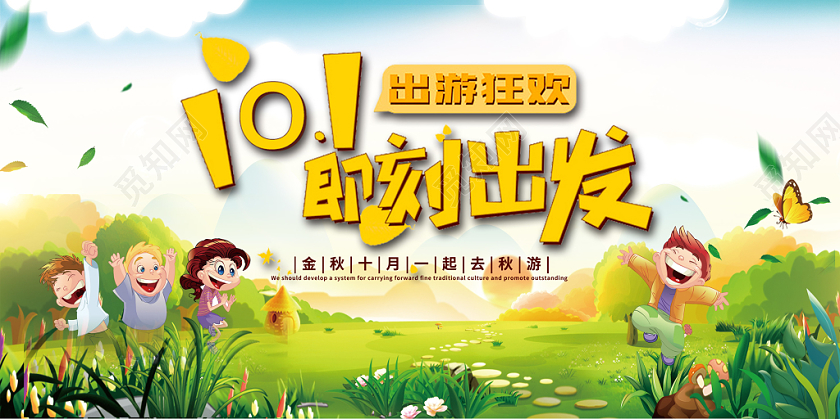 国庆节旅游101即刻出发卡通宣传展板