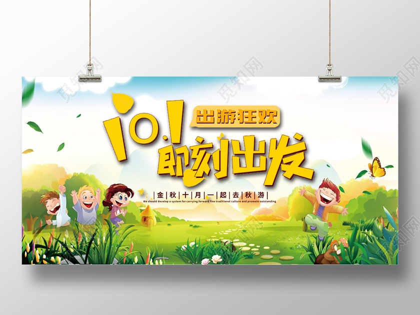 国庆节旅游101即刻出发卡通宣传展板