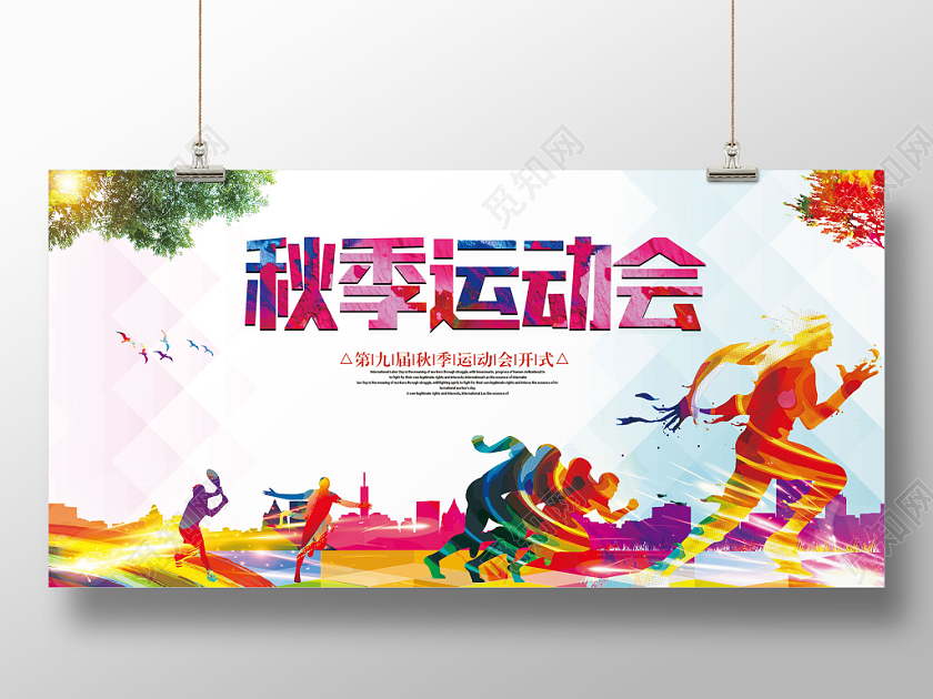 秋季运动会校运会秋天宣传展板设计