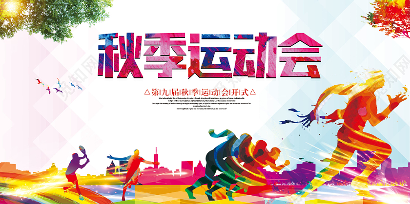 秋季运动会校运会秋天宣传展板设计